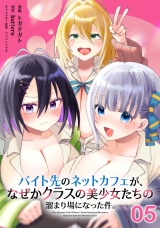 【単話版】バイト先のネットカフェが、なぜかクラスの美少女たちの溜まり場になった件。 第5話 パッケージ画像