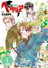 【分冊版】ヘタリア Axis Powers  1 パッケージ画像