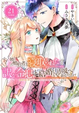 【分冊版】姉に婚約者を寝取られたので訳あり令息と結婚して辺境へと向かいます 〜苦労の先に待っていたのは、まさかの溺愛と幸せでした〜  21 パッケージ画像