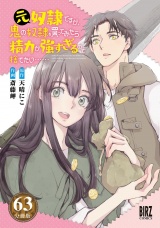 【分冊版】元奴隷ですが、鬼の奴隷を買ってみたら精力が強すぎるので捨てたい……  63 パッケージ画像