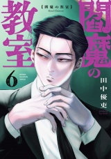 閻魔の教室　6 パッケージ画像