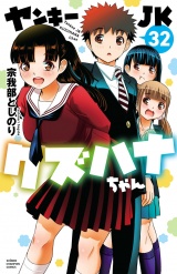 ヤンキーJKクズハナちゃん　32 パッケージ画像