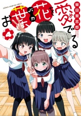 お葉花を愛でる　4 パッケージ画像