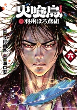 火喰鳥 羽州ぼろ鳶組　6 パッケージ画像