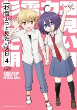 杉雪カコと見たい明日　4 パッケージ画像