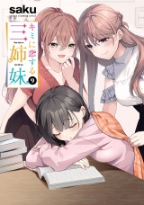 キミに恋する三姉妹　9 パッケージ画像