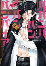 ババンババンバンバンパイア　14 パッケージ画像
