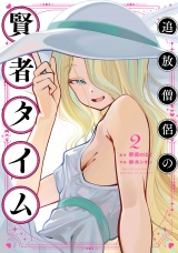 追放僧侶の賢者タイム　2 パッケージ画像