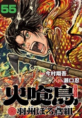 火喰鳥 羽州ぼろ鳶組(話売り)　#55 パッケージ画像