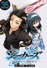シーカーズ〜迷宮最強のおじさん、神配信者となる〜(話売り)　#35 パッケージ画像
