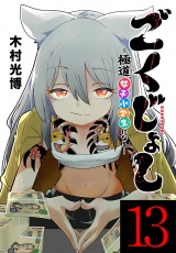 ごくじょし―極道、女子小学生になる―(話売り)　#13 パッケージ画像
