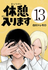 休憩入ります(話売り)　#13 パッケージ画像