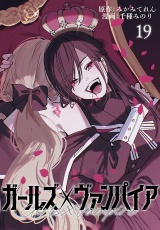ガールズ×ヴァンパイア(話売り)　#19 パッケージ画像
