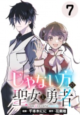 じゃない方の聖女と勇者〜あれ、私たちって本当に『じゃない方』？〜(話売り)　#7 パッケージ画像