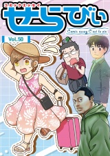 コミックエッセイ　せらびぃ　Vol.50 パッケージ画像