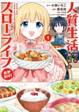 人質生活から始めるスローライフ おかわり！ (1) パッケージ画像