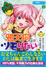 鴉天狗はツモりたい (3) パッケージ画像