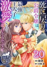 死に戻りの公爵令嬢は最強王太子に激愛されて蕩けそうです！ 【短編】20 パッケージ画像