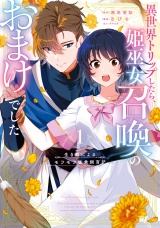 生き餌によるモフモフ猛禽飼育記 異世界トリップしたら、姫巫女召喚のおまけでした (1) パッケージ画像