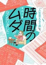 「人生見える化表」で、時間のムダがなくなりました パッケージ画像