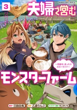 夫婦で営むモンスターファーム 〜目指せ、まったりスローライフ〜 (3) パッケージ画像