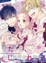 【フルカラー】ただいま、おじゃまされます！ 28 パッケージ画像