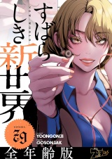 【フルカラー】すばらしき新世界【全年齢版】 79 パッケージ画像