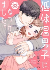 低体温男子になつかれました。 33 パッケージ画像