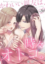 かわいい親友は、時々オトコ。 34 パッケージ画像