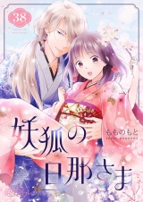 妖狐の旦那さま〜大正花嫁奇譚〜 38 パッケージ画像