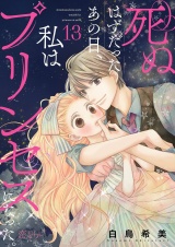 死ぬはずだったあの日、私はプリンセスになった。 13 パッケージ画像