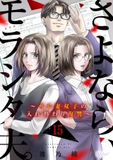 さよなら、モラシタ夫。〜サレ妻双子の入れ替わり復讐〜 15 パッケージ画像