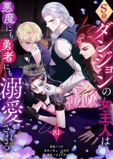 【フルカラー】S級ダンジョンの女主人は悪魔にも勇者にも溺愛される 81 パッケージ画像