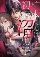 柏木くんは、初恋沼男子。 1 パッケージ画像