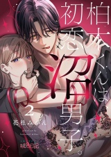 柏木くんは、初恋沼男子。 2 パッケージ画像