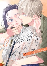 とって食ったりしねぇから〜元ヤンくんとの恋事情〜 13 パッケージ画像