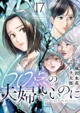 60点の夫婦でいいのに 17 パッケージ画像