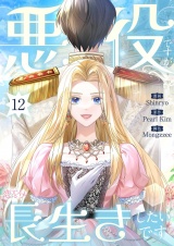 【フルカラー】悪役ですが、長生きしたいです 12 パッケージ画像