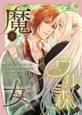 ウルの森の魔女 9 パッケージ画像