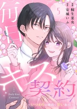 毎日キス契約〜いつわりの婚約と甘い取引〜 5 パッケージ画像