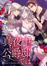 【フルカラー】真夜中の公爵邸では 21 パッケージ画像