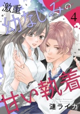 激重幼なじみの甘い執着 4 パッケージ画像