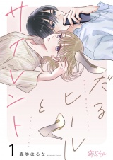 だるヒールとサイレント 1 パッケージ画像