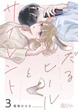 だるヒールとサイレント 3 パッケージ画像