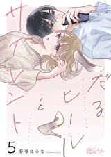 だるヒールとサイレント 5 パッケージ画像