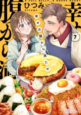幸せは腹から満たせ 7 パッケージ画像