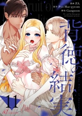 【フルカラー】背徳の結実 11 パッケージ画像