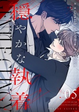 【フルカラー】【特装版】穏やかな執着 5 パッケージ画像