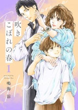 新着 吹きこぼれの春【描き下ろしおまけ付き特装版】 1