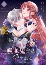 幽閉されていた不遇少女は吸血鬼貴族に愛される【描き下ろしおまけ付き特装版】 1 パッケージ画像